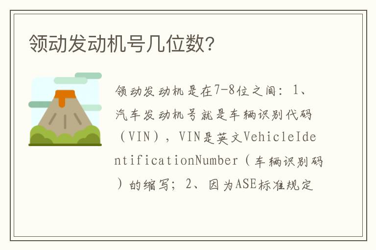 领动发动机号几位数 领动发动机号几位数