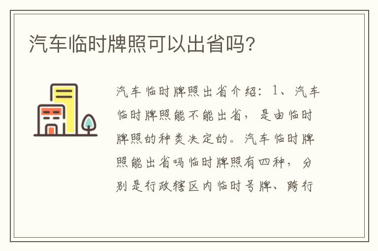 汽车临时牌照可以出省吗 汽车临时牌照可以出省吗