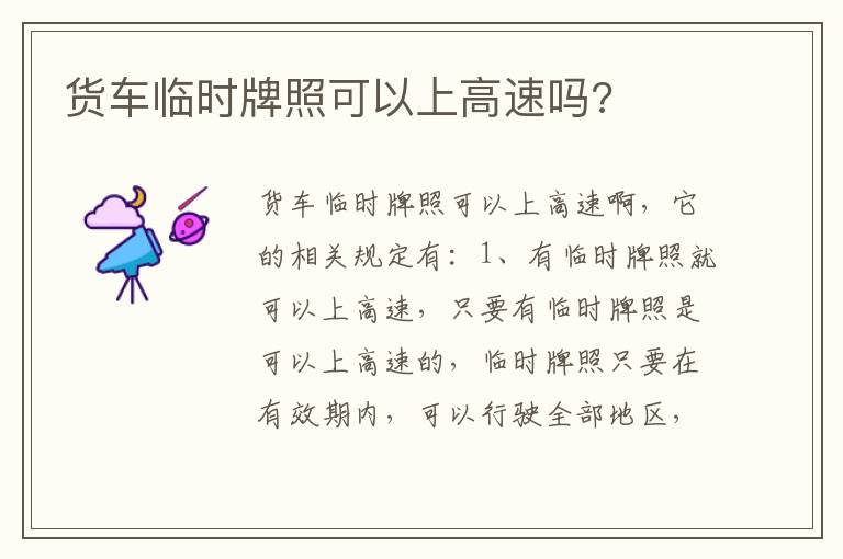 货车临时牌照可以上高速吗 货车临时牌照可以上高速吗