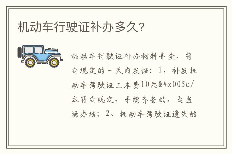 机动车行驶证补办多久 机动车行驶证补办多久
