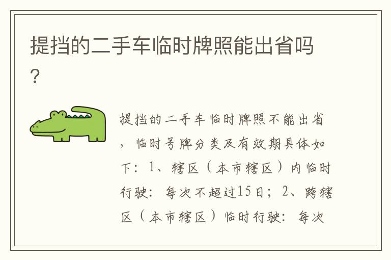 提挡的二手车临时牌照能出省吗 提挡的二手车临时牌照能出省吗