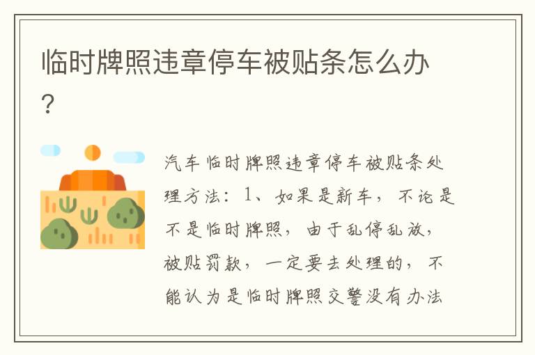 临时牌照违章停车被贴条怎么办 临时牌照违章停车被贴条怎么办