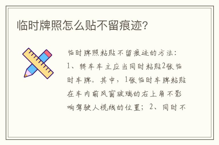 临时牌照怎么贴不留痕迹 临时牌照怎么贴不留痕迹