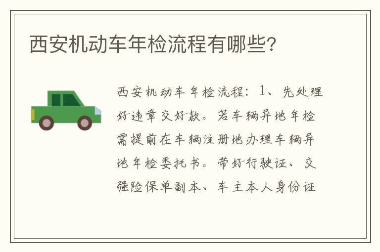 西安机动车年检流程有哪些 西安机动车年检流程有哪些