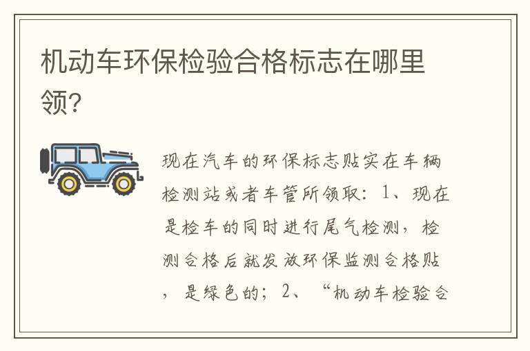 机动车环保检验合格标志在哪里领 机动车环保检验合格标志在哪里领