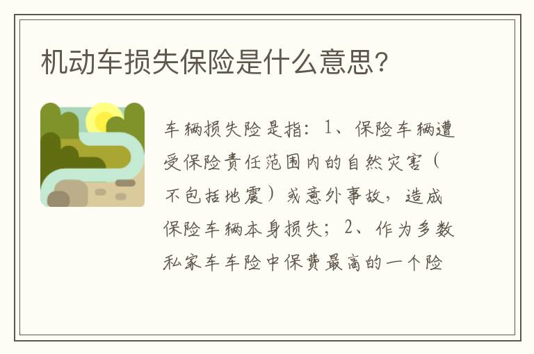 机动车损失保险是什么意思 机动车损失保险是什么意思