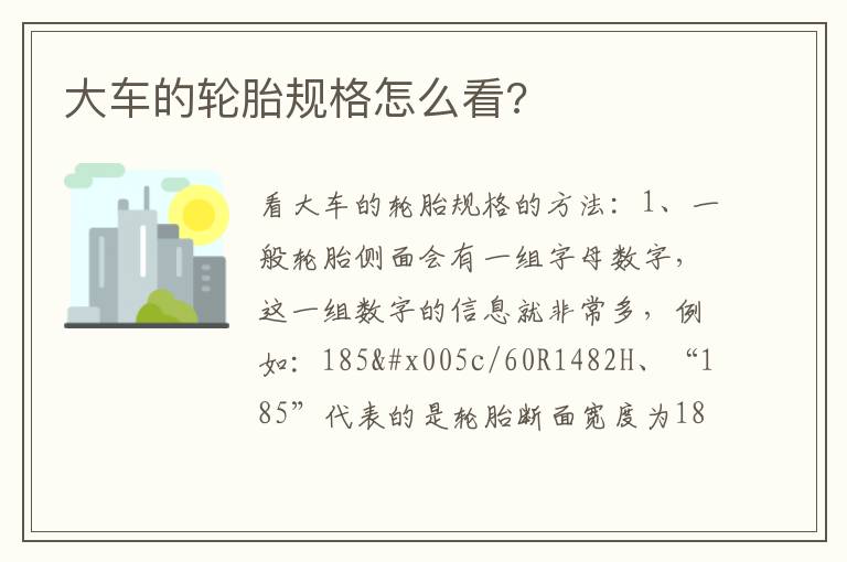 大车的轮胎规格怎么看 大车的轮胎规格怎么看