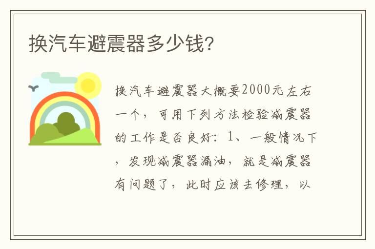 换汽车避震器多少钱 换汽车避震器多少钱