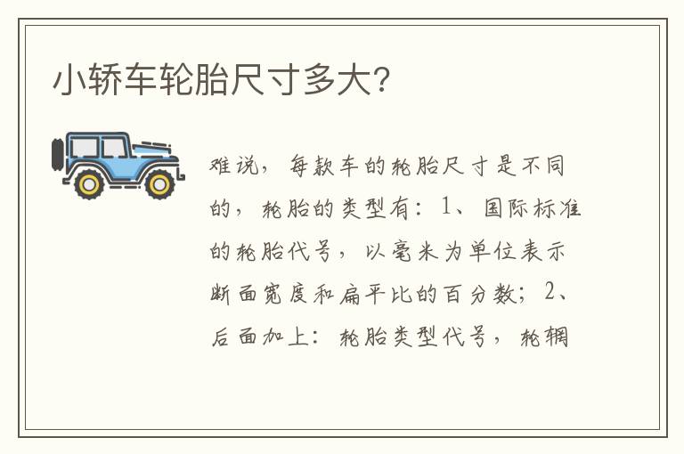 小轿车轮胎尺寸多大 小轿车轮胎尺寸多大