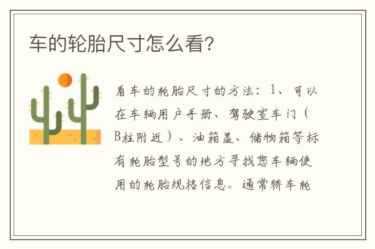 车的轮胎尺寸怎么看 车的轮胎尺寸怎么看
