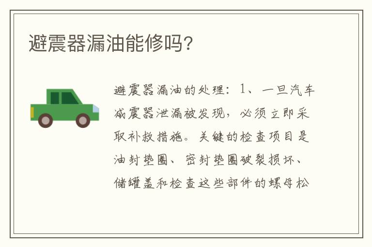 避震器漏油能修吗 避震器漏油能修吗