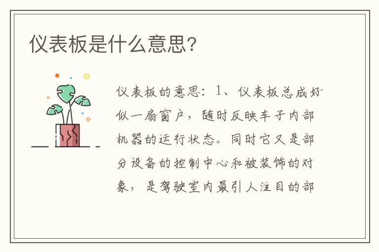 仪表板是什么意思 仪表板是什么意思