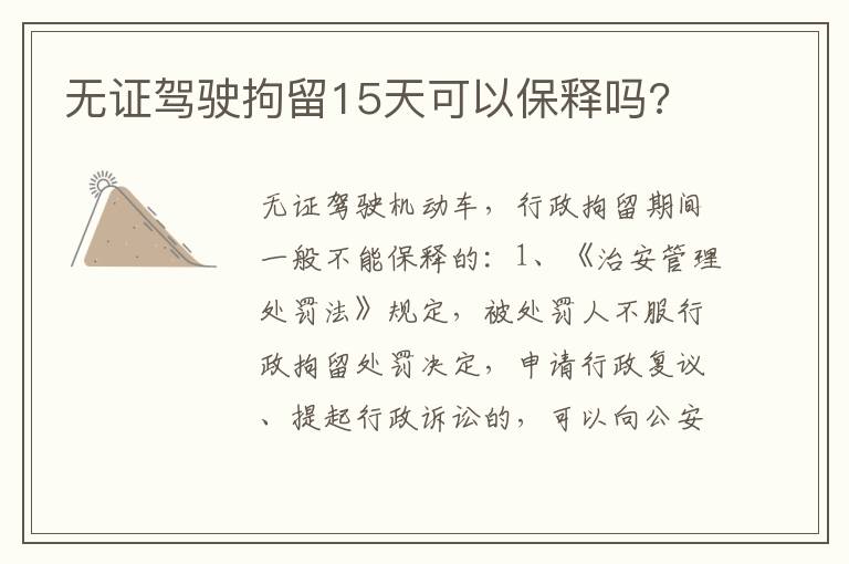 无证驾驶拘留15天可以保释吗 无证驾驶拘留15天可以保释吗
