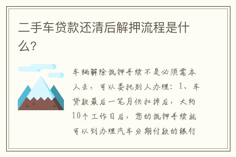 二手车贷款还清后解押流程是什么 二手车贷款还清后解押流程是什么