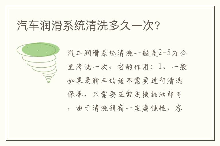 汽车润滑系统清洗多久一次 汽车润滑系统清洗多久一次