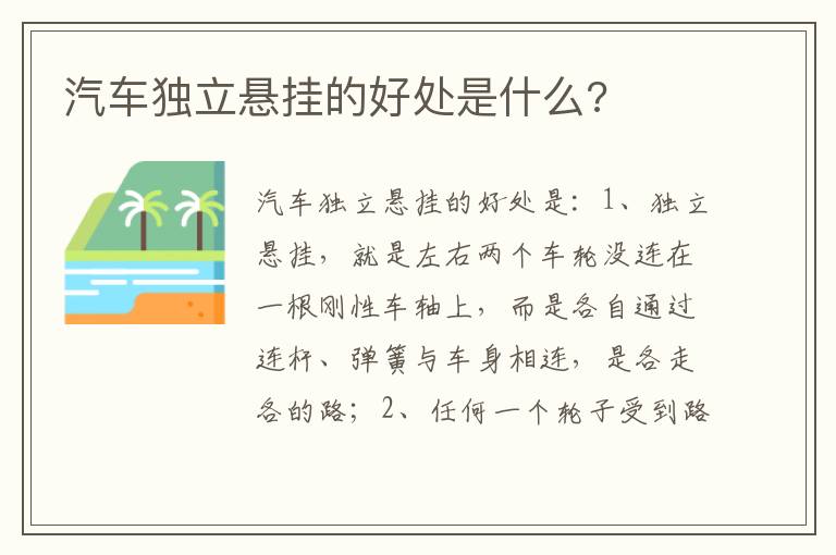 汽车独立悬挂的好处是什么 汽车独立悬挂的好处是什么
