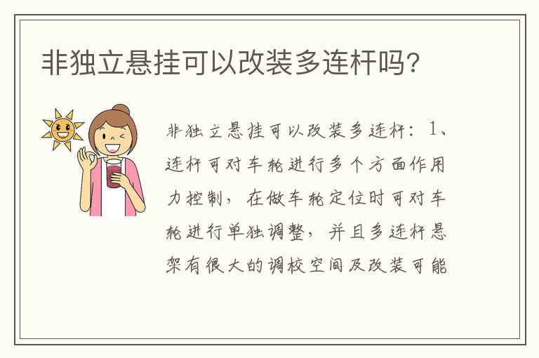 非独立悬挂可以改装多连杆吗 非独立悬挂可以改装多连杆吗