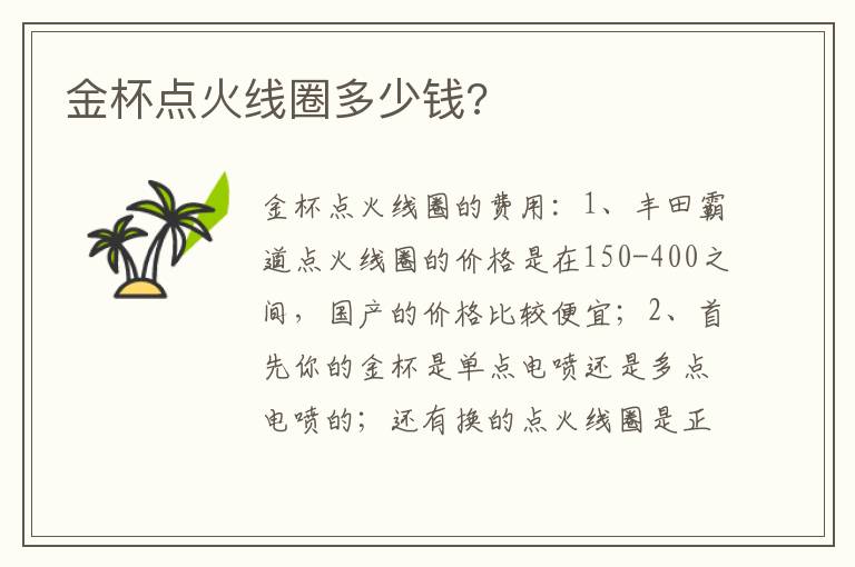 金杯点火线圈多少钱 金杯点火线圈多少钱