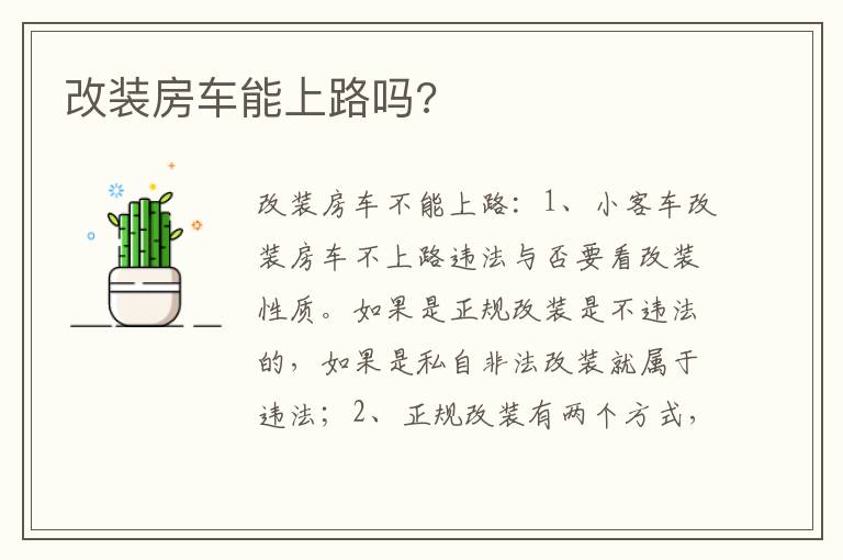 改装房车能上路吗 改装房车能上路吗