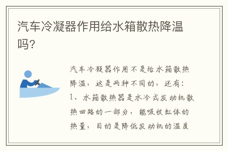 汽车冷凝器作用给水箱散热降温吗 汽车冷凝器作用给水箱散热降温吗