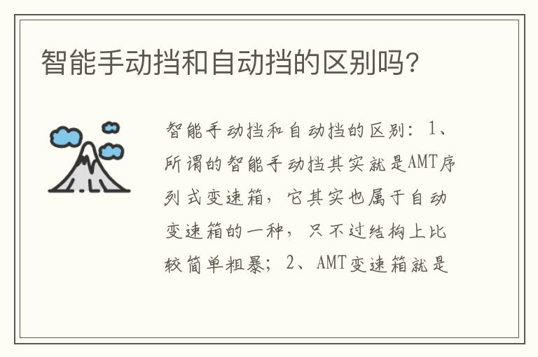智能手动挡和自动挡的区别吗 智能手动挡和自动挡的区别吗