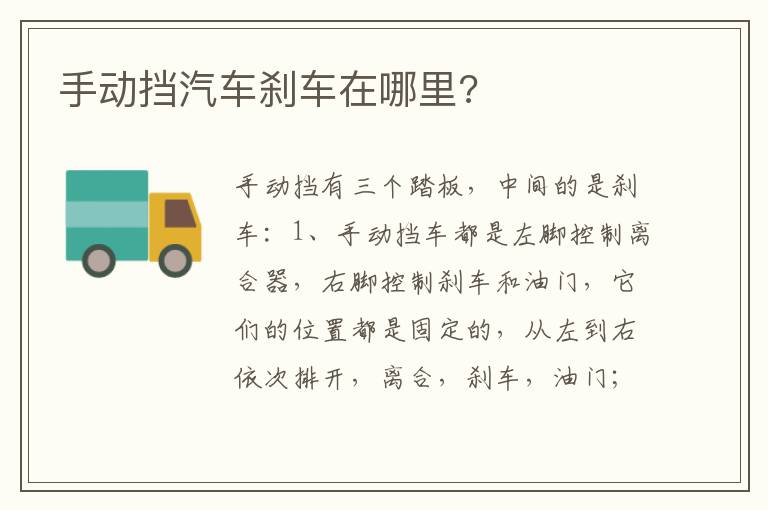手动挡汽车刹车在哪里 手动挡汽车刹车在哪里