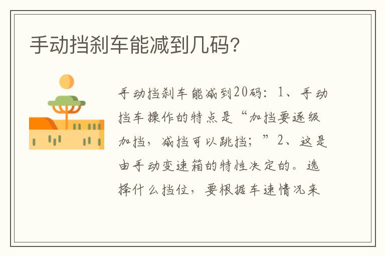 手动挡刹车能减到几码 手动挡刹车能减到几码