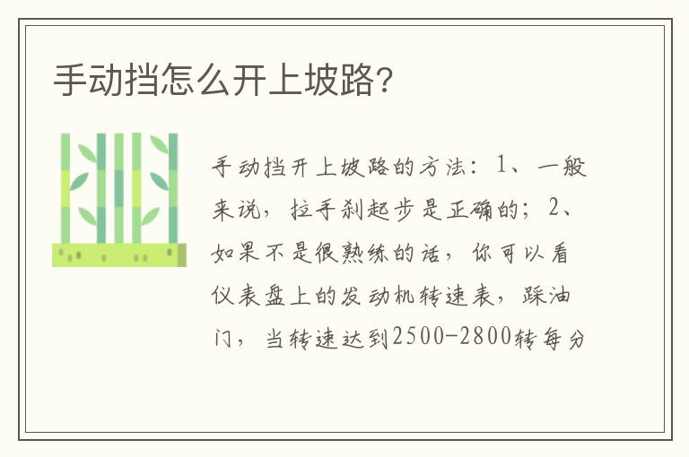 手动挡怎么开上坡路 手动挡怎么开上坡路