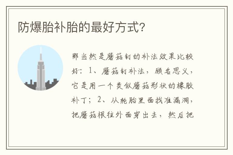 防爆胎补胎的最好方式 防爆胎补胎的最好方式