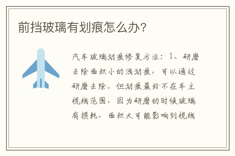 前挡玻璃有划痕怎么办 前挡玻璃有划痕怎么办