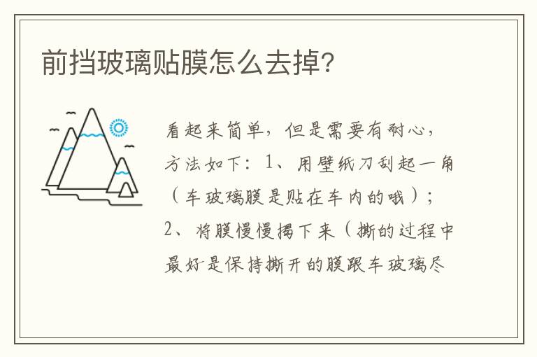 前挡玻璃贴膜怎么去掉 前挡玻璃贴膜怎么去掉