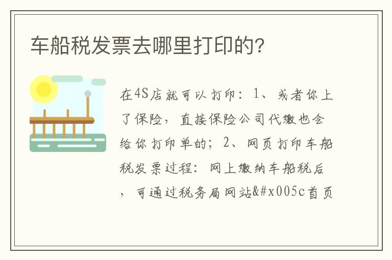 车船税发票去哪里打印的 车船税发票去哪里打印的