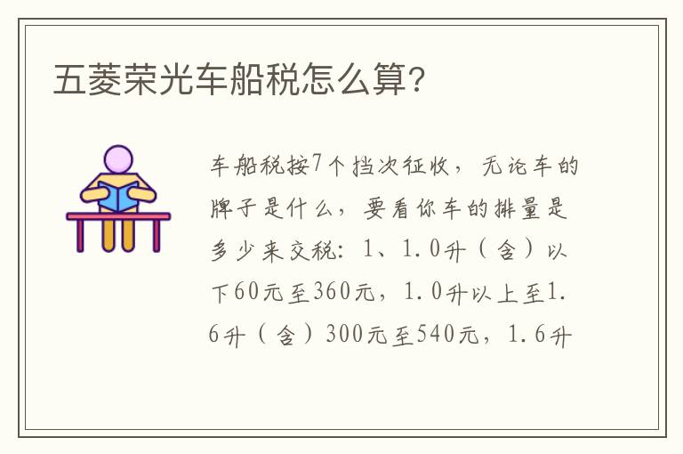 五菱荣光车船税怎么算 五菱荣光车船税怎么算