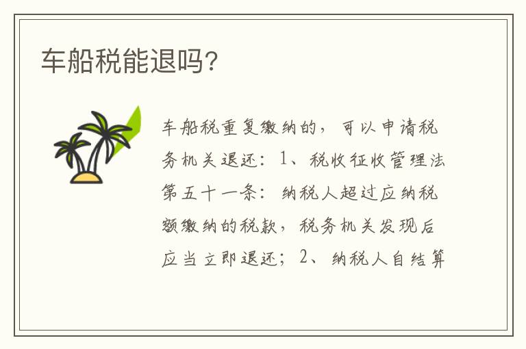 车船税能退吗 车船税能退吗