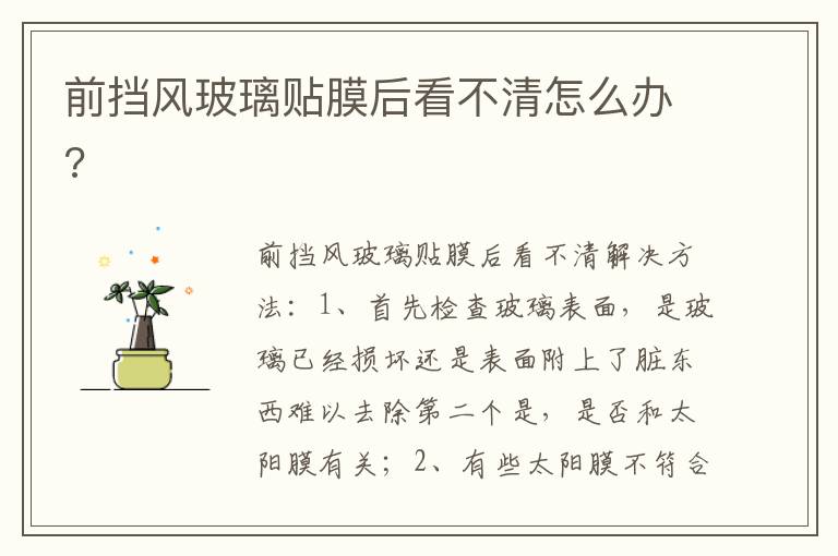 前挡风玻璃贴膜后看不清怎么办 前挡风玻璃贴膜后看不清怎么办