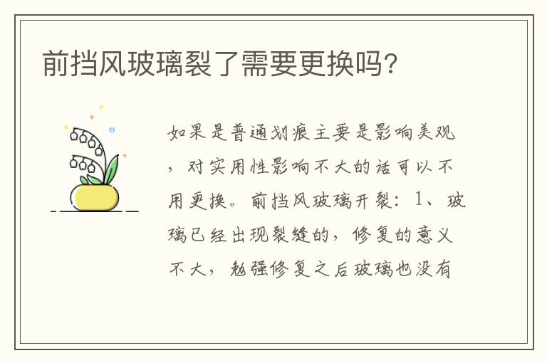 前挡风玻璃裂了需要更换吗 前挡风玻璃裂了需要更换吗