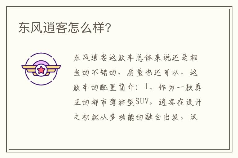 东风逍客怎么样 东风逍客怎么样