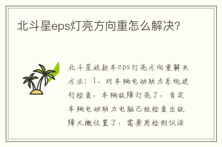 北斗星eps灯亮方向重怎么解决 北斗星eps灯亮方向重怎么解决