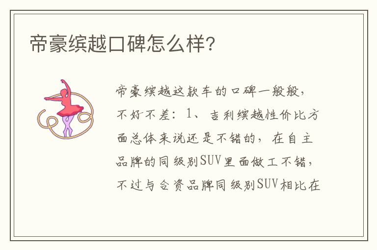 帝豪缤越口碑怎么样 帝豪缤越口碑怎么样