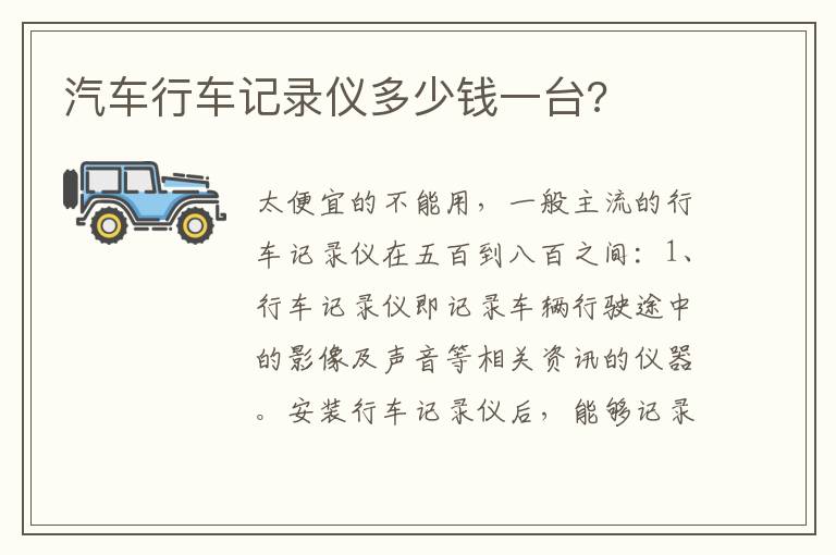 汽车行车记录仪多少钱一台 汽车行车记录仪多少钱一台
