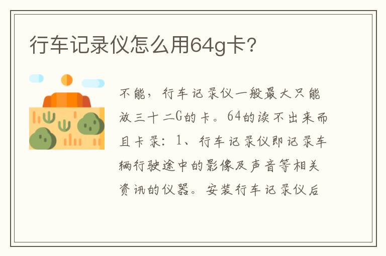 行车记录仪怎么用64g卡 行车记录仪怎么用64g卡