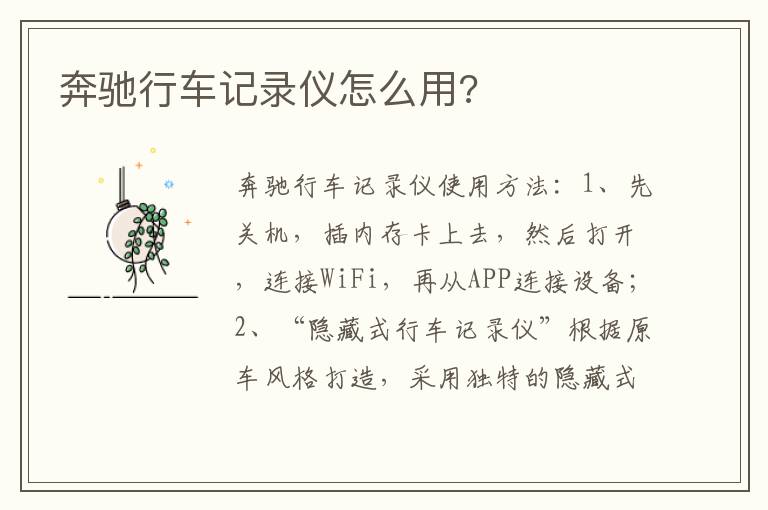 奔驰行车记录仪怎么用 奔驰行车记录仪怎么用