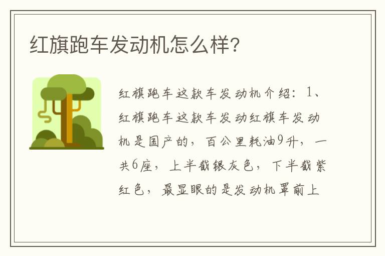 红旗跑车发动机怎么样 红旗跑车发动机怎么样