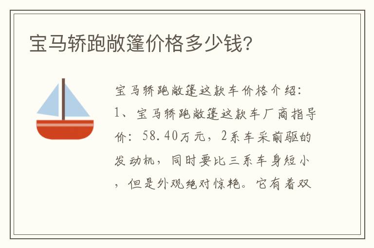 宝马轿跑敞篷价格多少钱 宝马轿跑敞篷价格多少钱