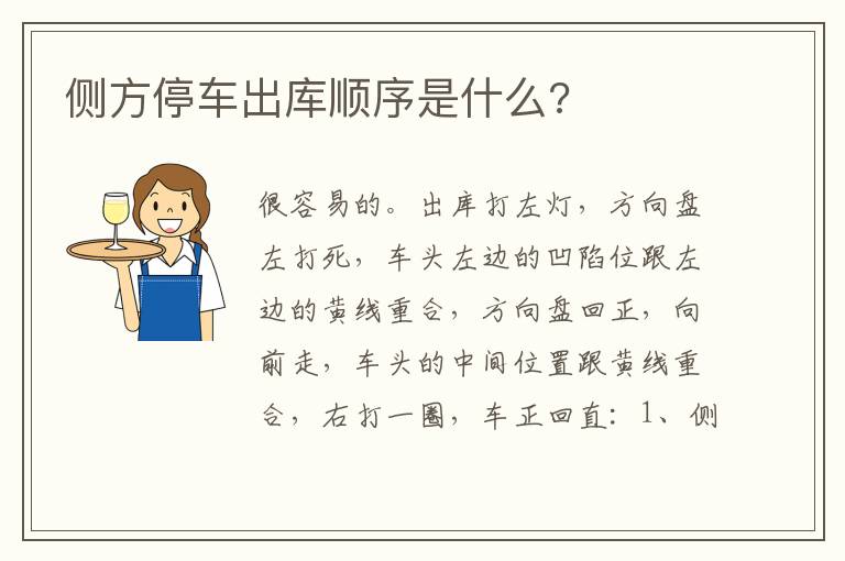 侧方停车出库顺序是什么 侧方停车出库顺序是什么