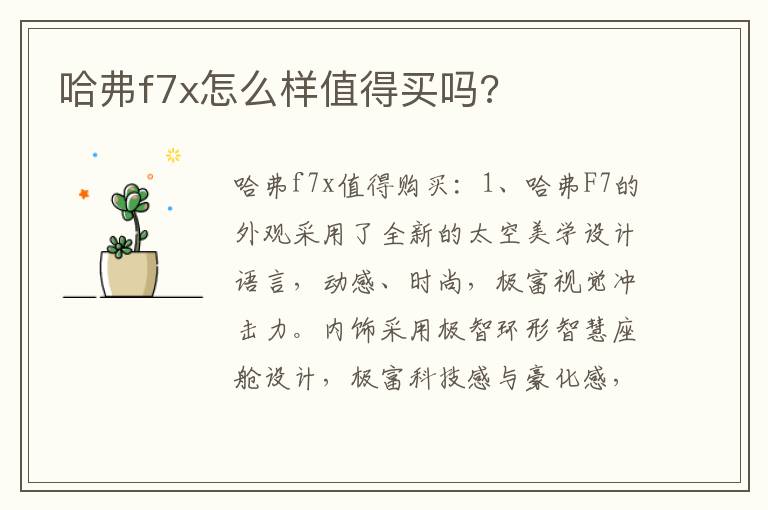 哈弗f7x怎么样值得买吗 哈弗f7x怎么样值得买吗