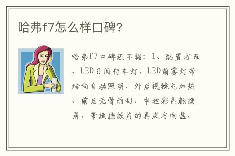 哈弗f7怎么样口碑 哈弗f7怎么样口碑