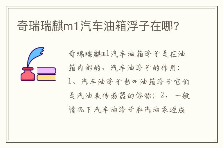 奇瑞瑞麒m1汽车油箱浮子在哪 奇瑞瑞麒m1汽车油箱浮子在哪