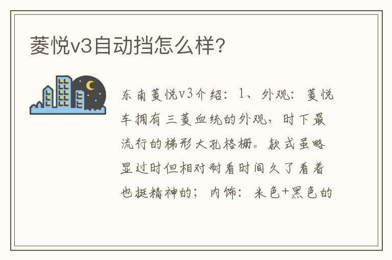 菱悦v3自动挡怎么样 菱悦v3自动挡怎么样