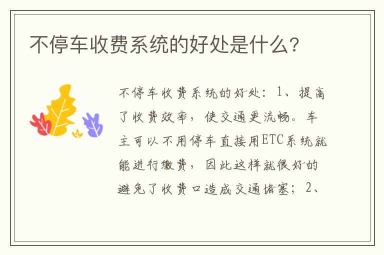 不停车收费系统的好处是什么 不停车收费系统的好处是什么